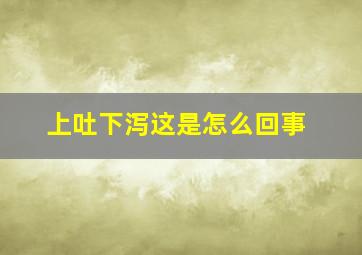 上吐下泻这是怎么回事