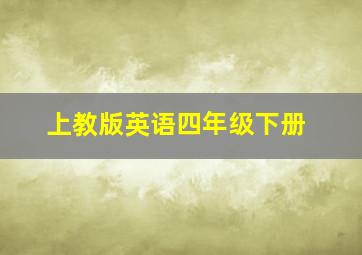 上教版英语四年级下册