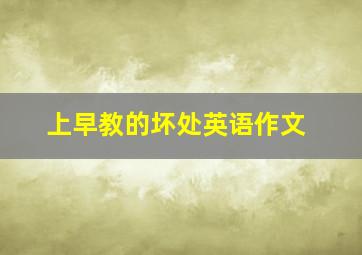 上早教的坏处英语作文