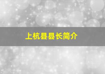 上杭县县长简介