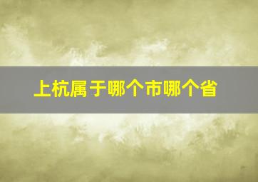 上杭属于哪个市哪个省