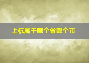 上杭属于哪个省哪个市