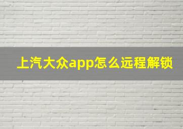 上汽大众app怎么远程解锁