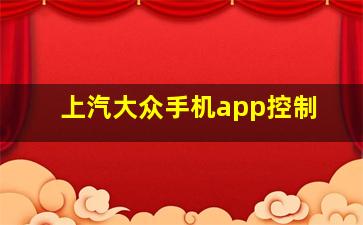 上汽大众手机app控制