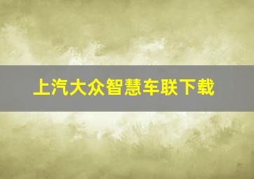 上汽大众智慧车联下载