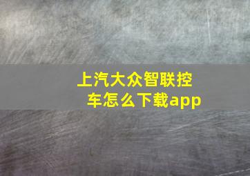 上汽大众智联控车怎么下载app