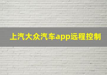 上汽大众汽车app远程控制