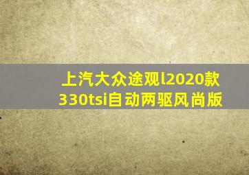 上汽大众途观l2020款330tsi自动两驱风尚版