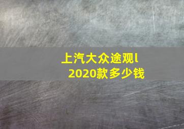 上汽大众途观l2020款多少钱