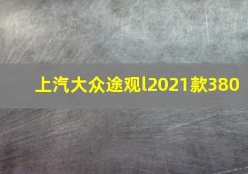 上汽大众途观l2021款380