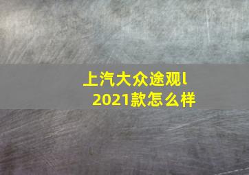 上汽大众途观l2021款怎么样