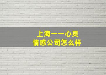 上海一一心灵情感公司怎么样