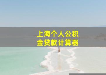 上海个人公积金贷款计算器