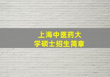 上海中医药大学硕士招生简章