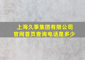 上海久事集团有限公司官网首页查询电话是多少