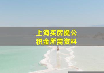 上海买房提公积金所需资料