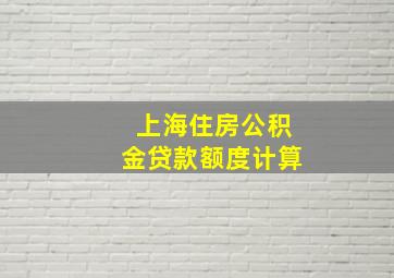 上海住房公积金贷款额度计算