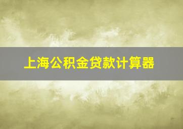 上海公积金贷款计算器