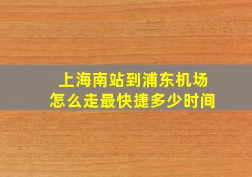 上海南站到浦东机场怎么走最快捷多少时间