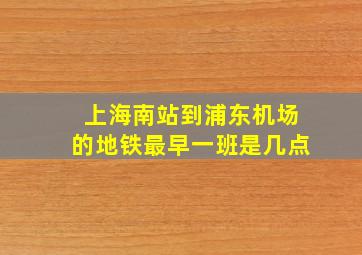 上海南站到浦东机场的地铁最早一班是几点