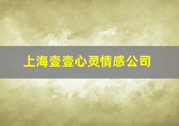 上海壹壹心灵情感公司