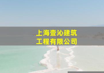 上海壹沁建筑工程有限公司