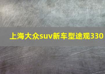 上海大众suv新车型途观330