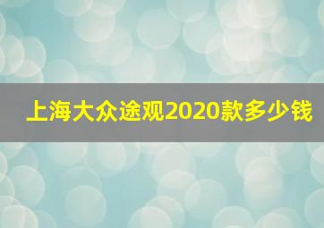 上海大众途观2020款多少钱