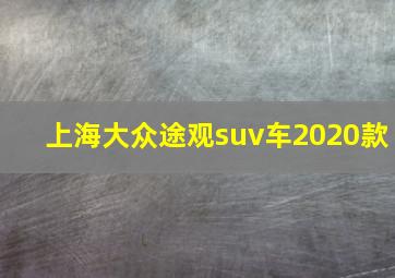 上海大众途观suv车2020款