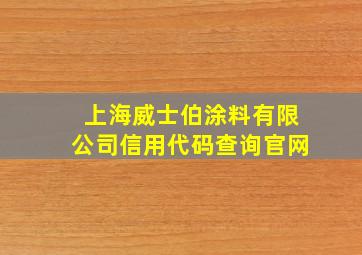 上海威士伯涂料有限公司信用代码查询官网