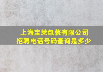 上海宝莱包装有限公司招聘电话号码查询是多少