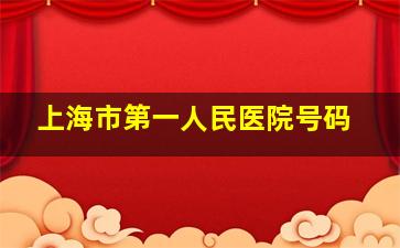 上海市第一人民医院号码