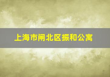 上海市闸北区振和公寓