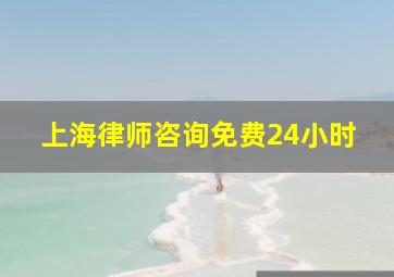 上海律师咨询免费24小时