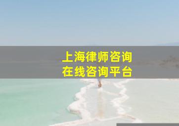 上海律师咨询在线咨询平台