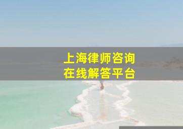 上海律师咨询在线解答平台