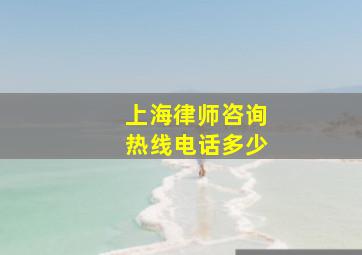 上海律师咨询热线电话多少