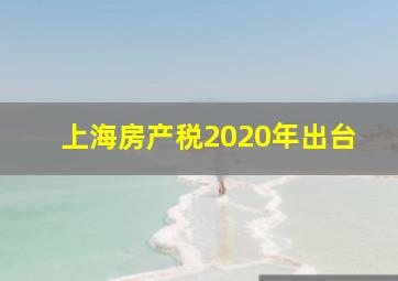 上海房产税2020年出台