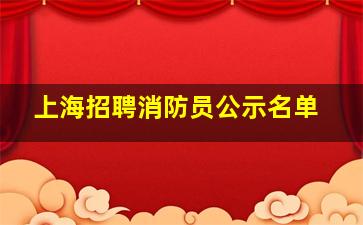 上海招聘消防员公示名单