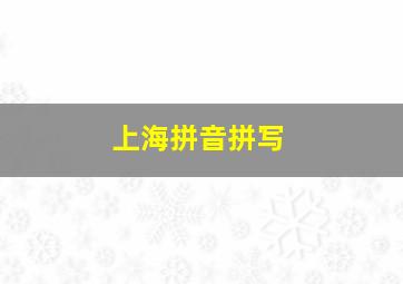 上海拼音拼写