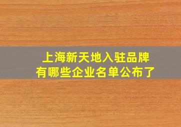 上海新天地入驻品牌有哪些企业名单公布了