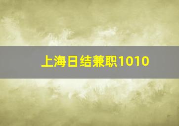 上海日结兼职1010