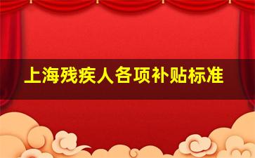 上海残疾人各项补贴标准