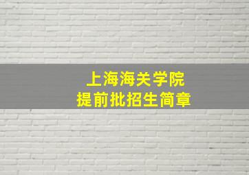 上海海关学院提前批招生简章