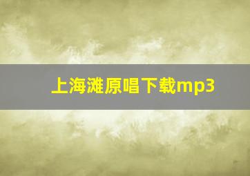 上海滩原唱下载mp3