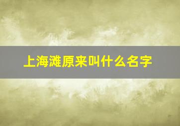 上海滩原来叫什么名字