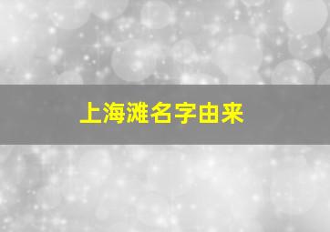 上海滩名字由来