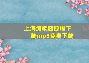 上海滩歌曲原唱下载mp3免费下载