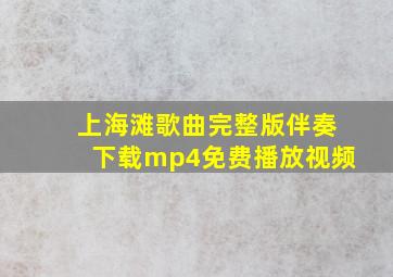 上海滩歌曲完整版伴奏下载mp4免费播放视频