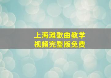 上海滩歌曲教学视频完整版免费